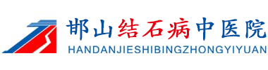 邯郸结石病中医院病医院